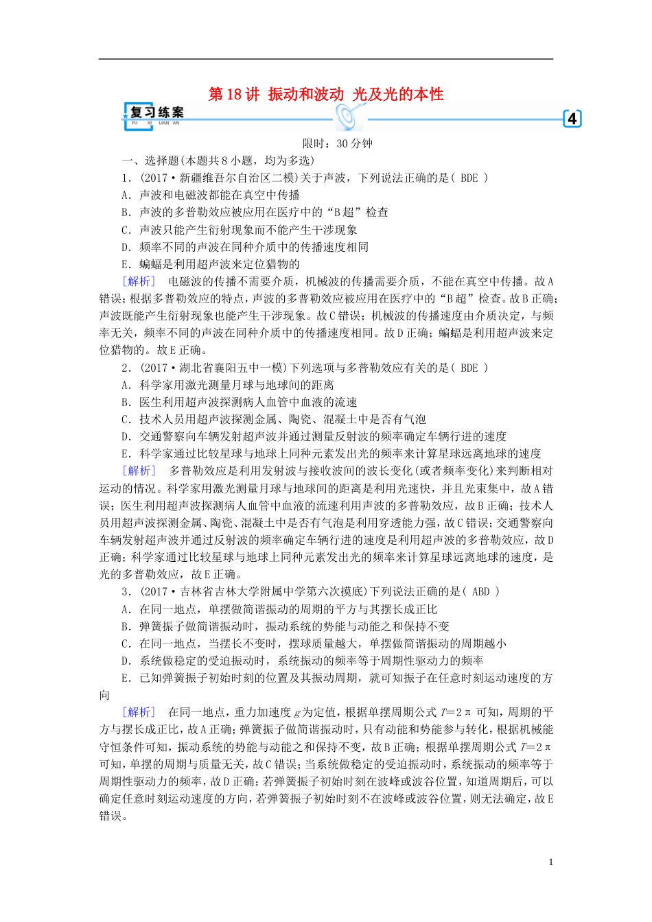 高考物理大二轮复习第讲振动和波动光及光的本性专题复习指导练案_第1页