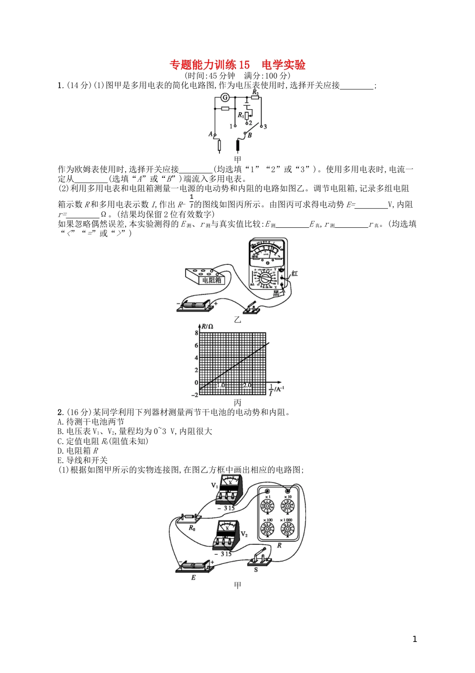 高考物理二轮复习专题六物理实验能力训练电学实验_第1页