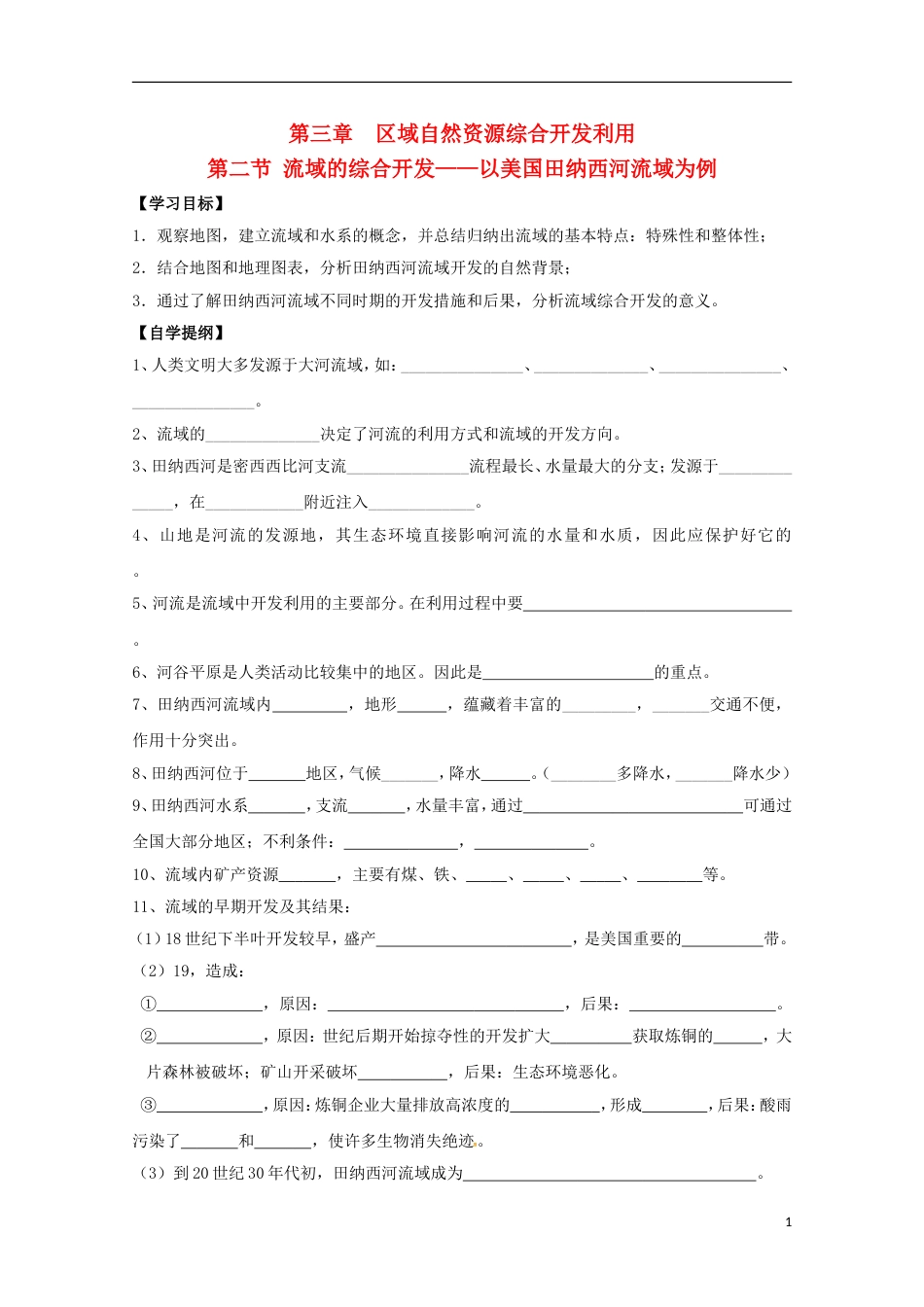 高明高中地理第三章地球上的水流域的综合开发──以美国田纳西河流域为例学案新人教必修_第1页