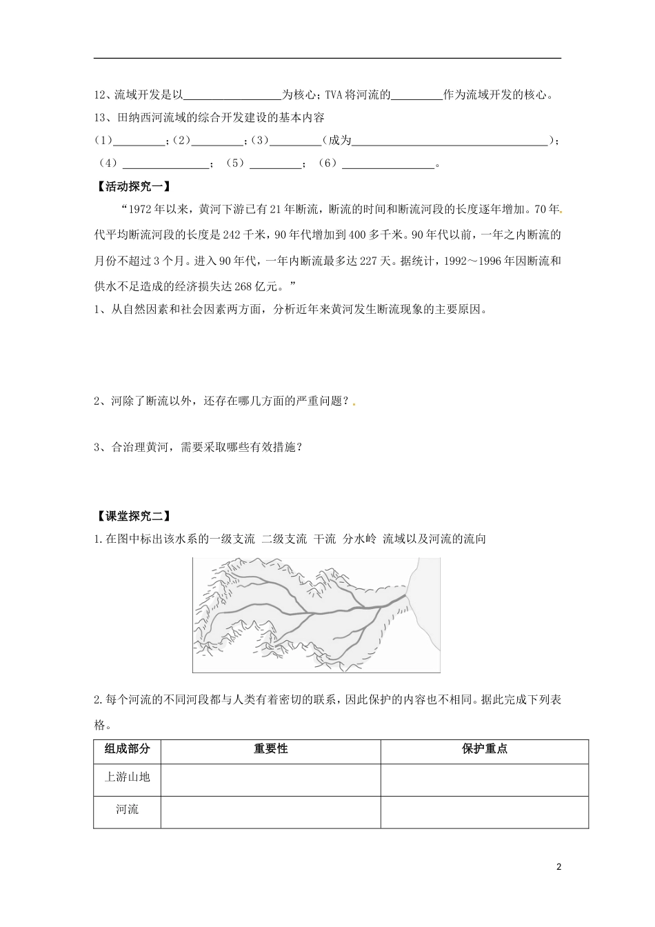 高明高中地理第三章地球上的水流域的综合开发──以美国田纳西河流域为例学案新人教必修_第2页