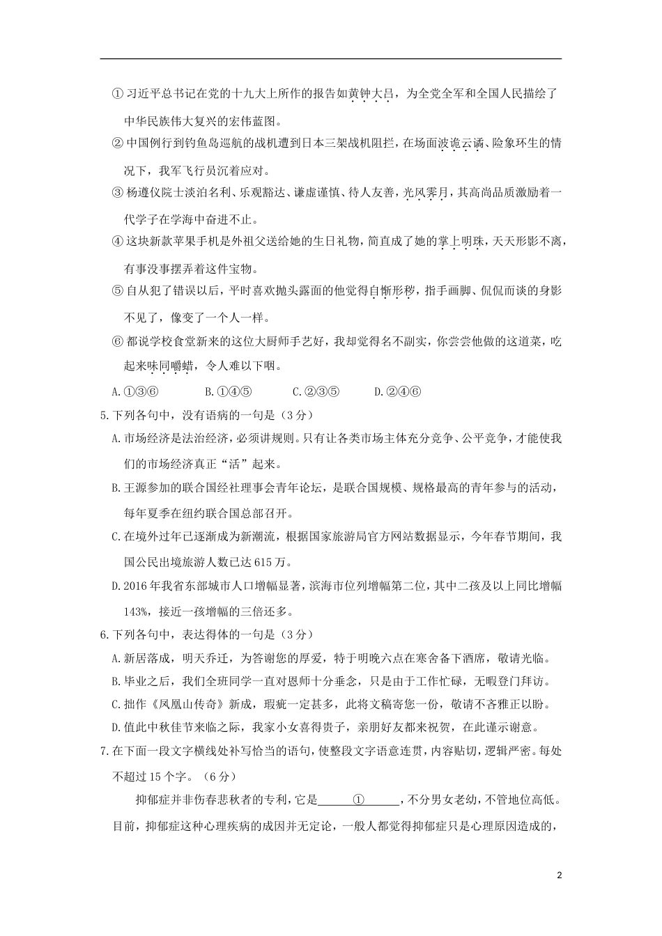 高明高一语文上学期静校训练第周试题_第2页