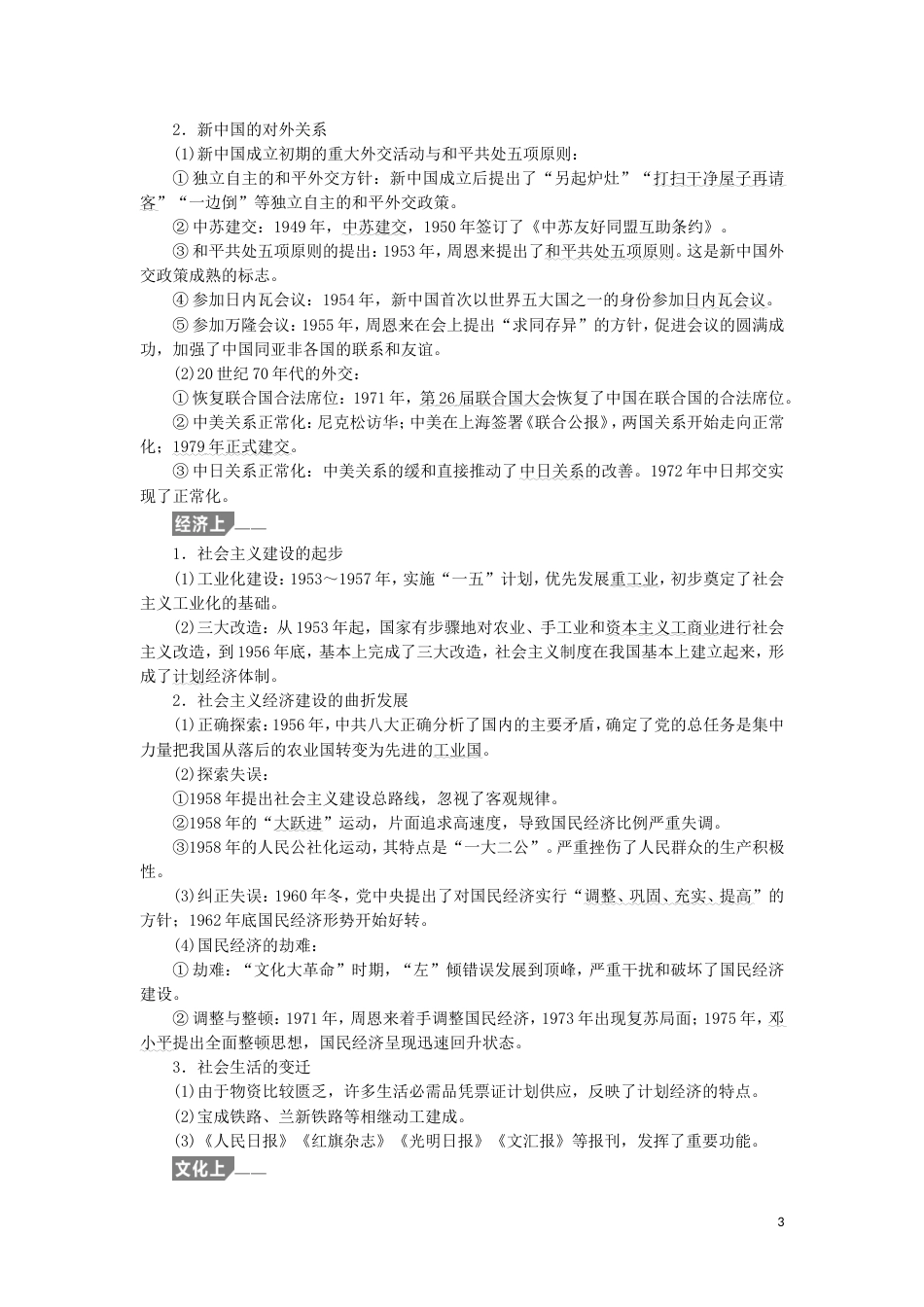 高考历史二轮复习板块三特色探索中的新国新路通史整合七八学案_第3页