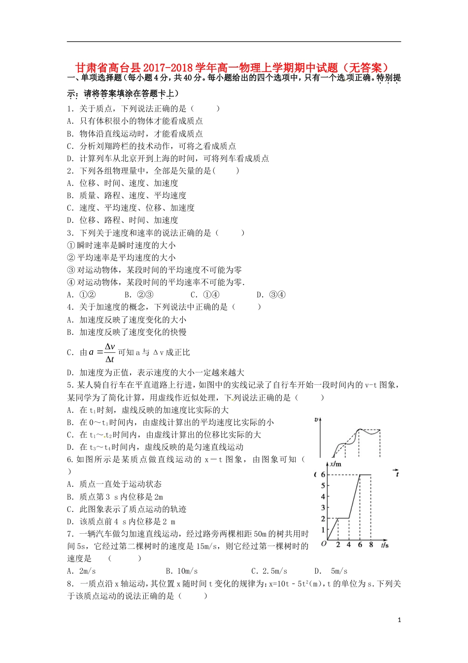 高台 高一物理上学期期中试题_第1页