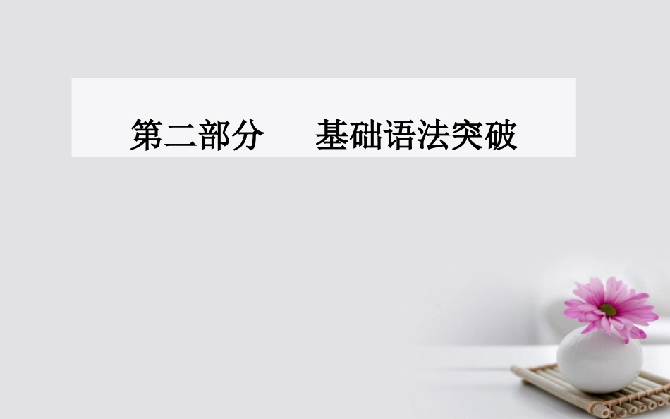 高考英语一轮复习 第二部分 基础语法突破 专题十一状语从句学业水平测试课件_第1页