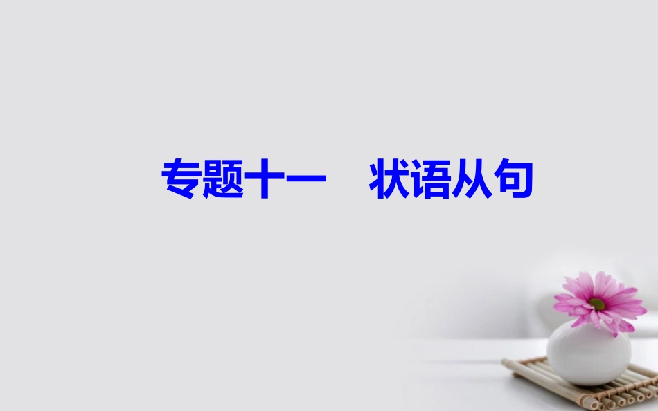 高考英语一轮复习 第二部分 基础语法突破 专题十一状语从句学业水平测试课件_第2页