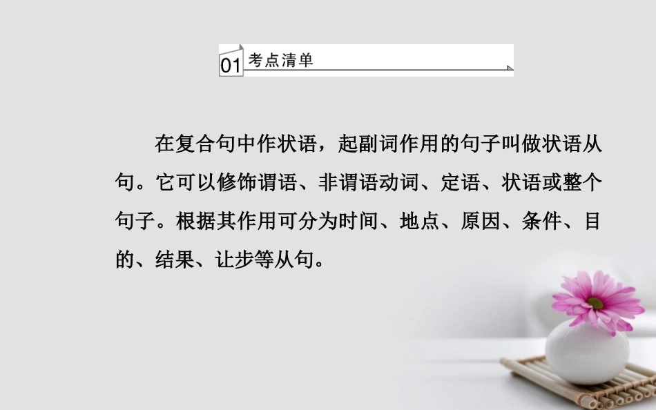 高考英语一轮复习 第二部分 基础语法突破 专题十一状语从句学业水平测试课件_第3页