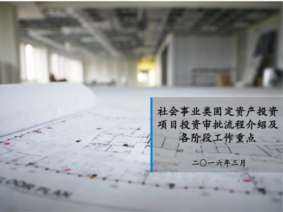 北京市社会事业类固定资产投资项目投资审批流程介绍及各阶段工作重点[共30页]_第1页