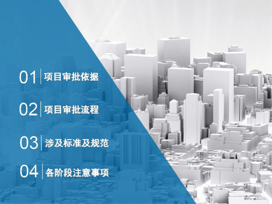 北京市社会事业类固定资产投资项目投资审批流程介绍及各阶段工作重点[共30页]_第2页