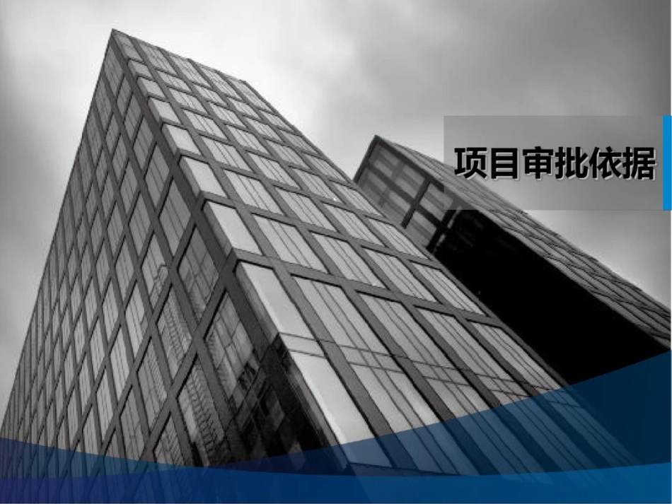 北京市社会事业类固定资产投资项目投资审批流程介绍及各阶段工作重点[共30页]_第3页