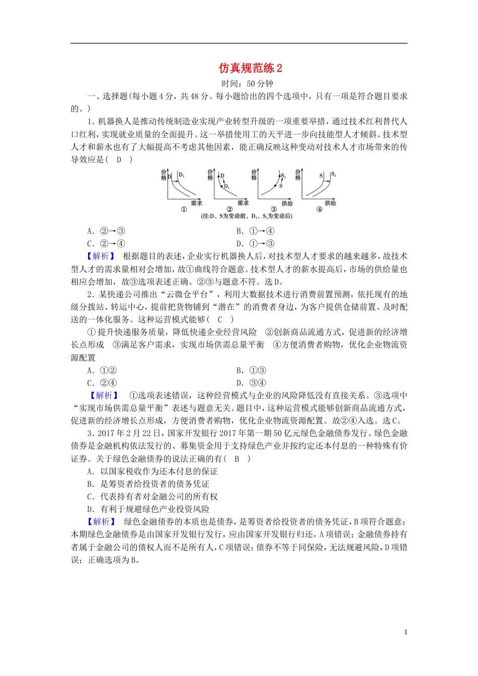 高考政治大二轮复习仿真规范练2_第1页