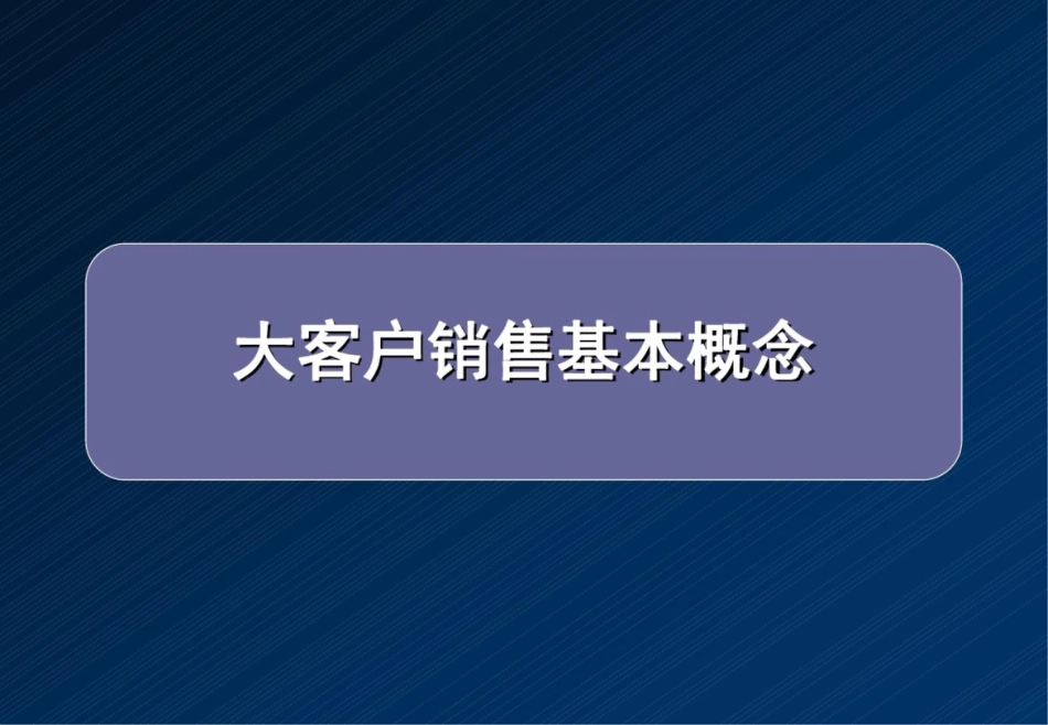 大客户销售与管理培训教材[共74页]_第1页