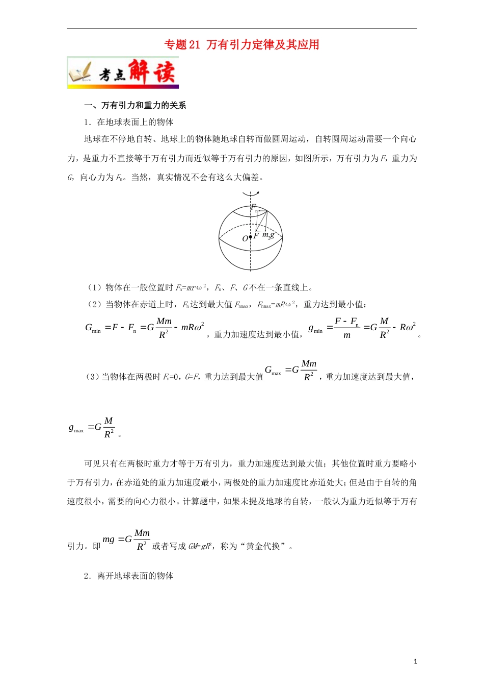 高考物理考点一遍过专题万有引力定律及其应用_第1页