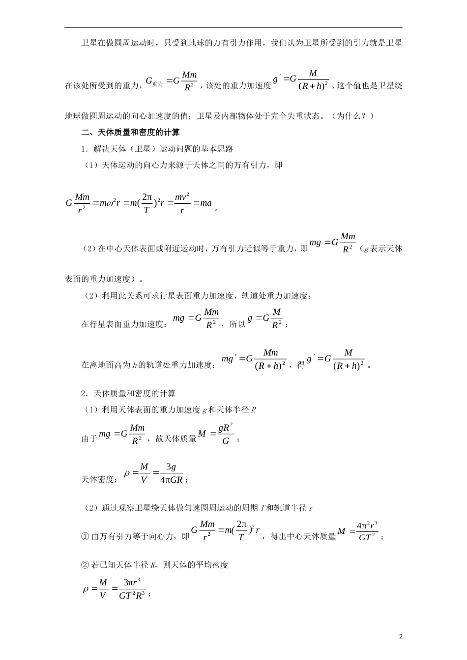 高考物理考点一遍过专题万有引力定律及其应用_第2页