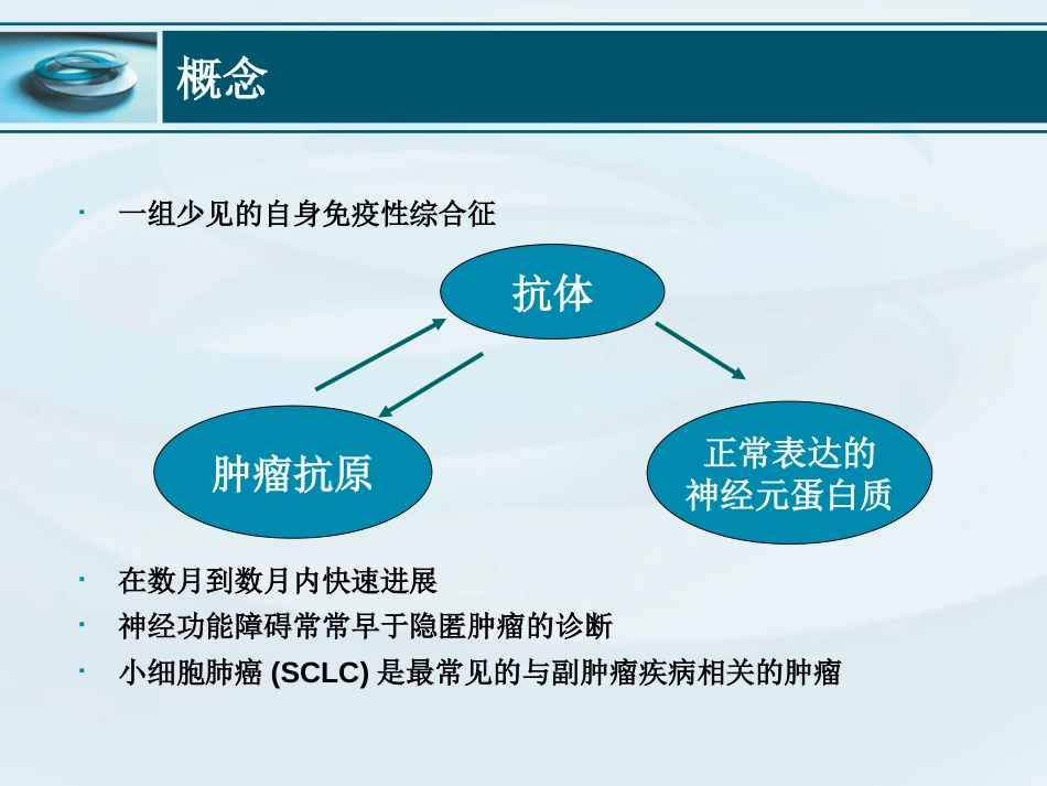 副肿瘤综合征大纲[共13页]_第2页