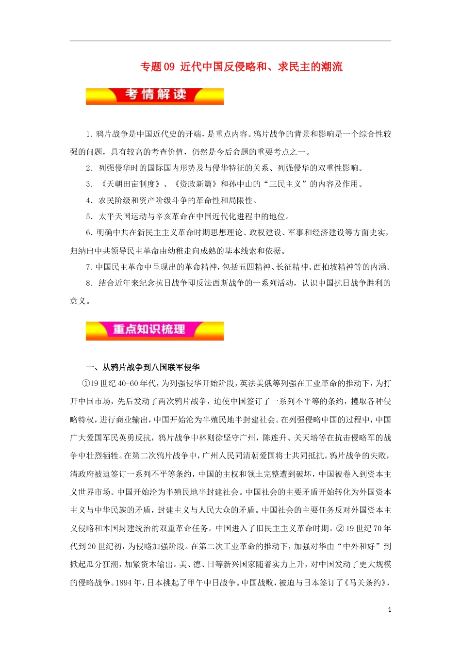 高考历史二轮复习专题近代中国反侵略和求民主的潮流教学案_第1页