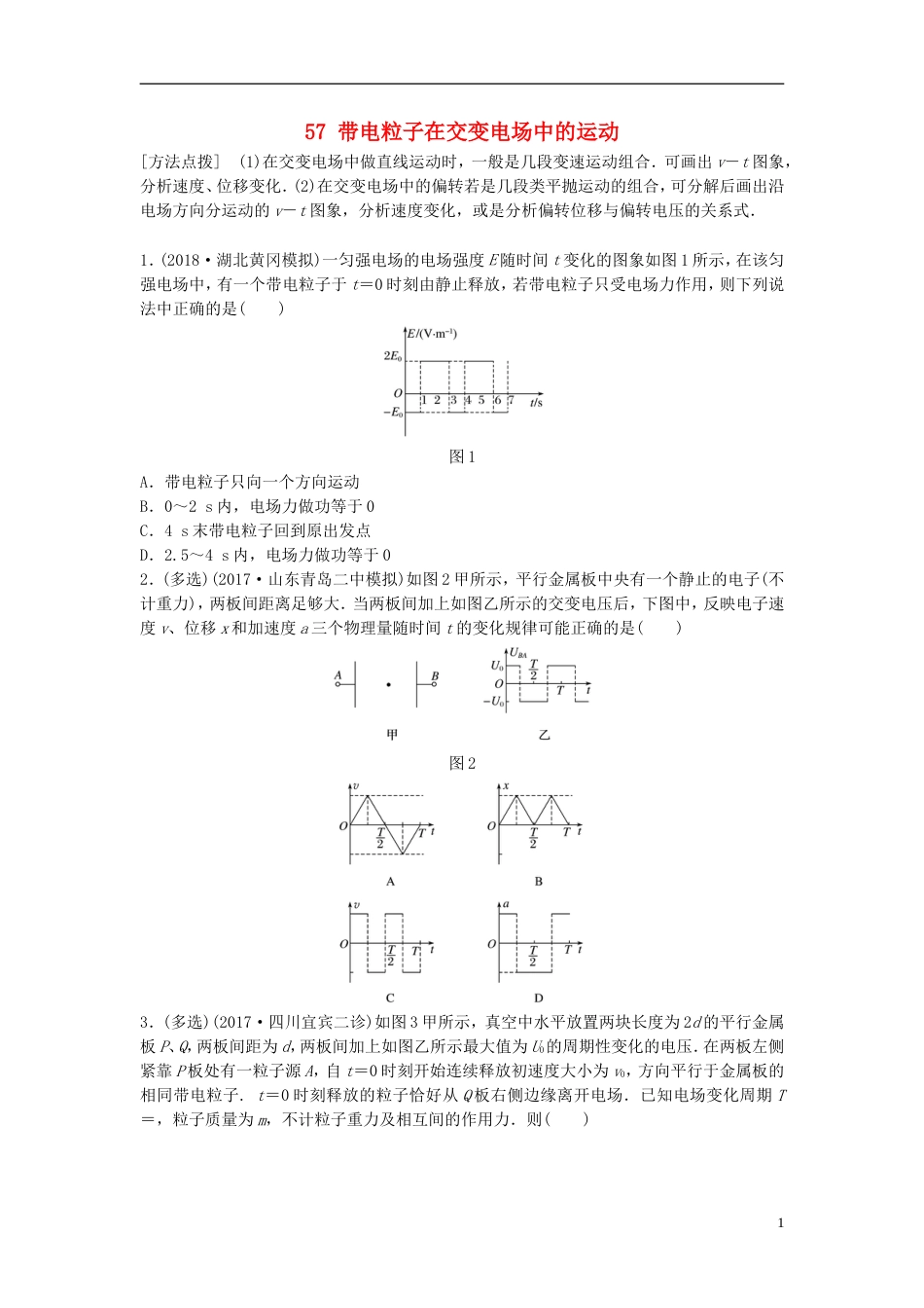 高考物理一轮复习第七章静电场微专题带电粒子在交变电场中的运动备考精炼_第1页