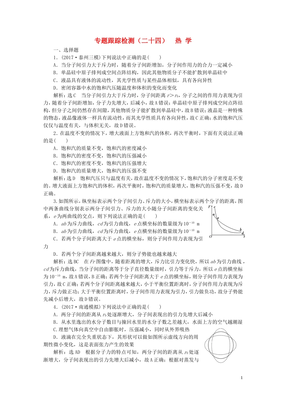 高考物理二轮复习第一部分专题六选考模块专题跟踪检测二十四热学_第1页