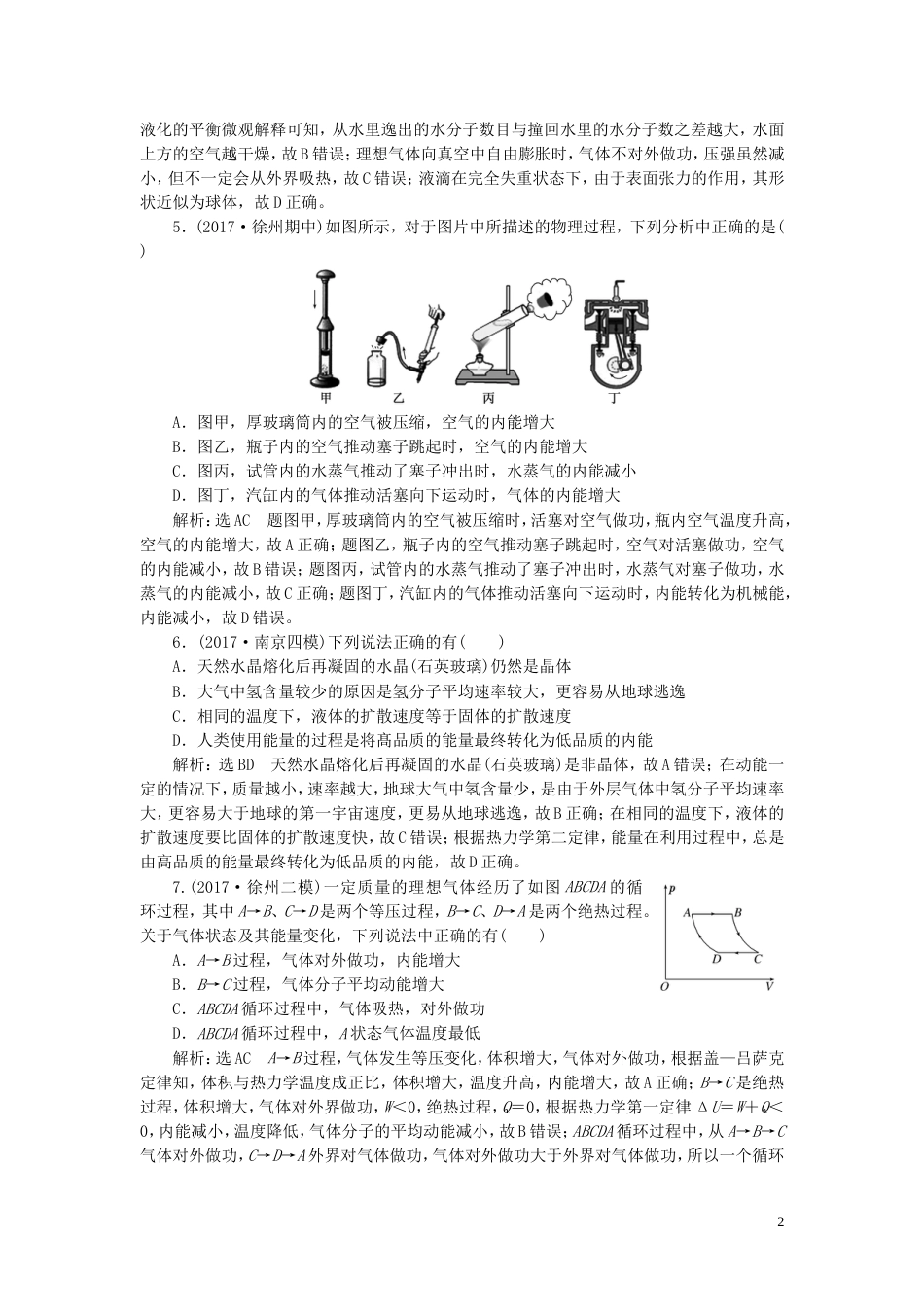 高考物理二轮复习第一部分专题六选考模块专题跟踪检测二十四热学_第2页