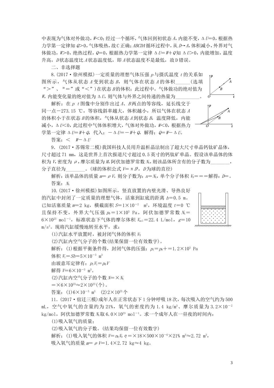 高考物理二轮复习第一部分专题六选考模块专题跟踪检测二十四热学_第3页