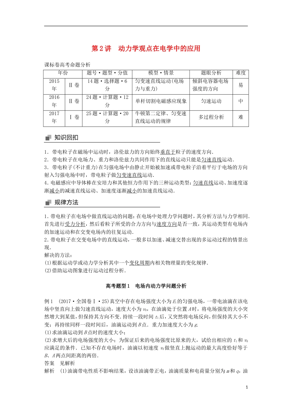 高考物理大二轮复习专题二力与物体的直线运动第讲动力学观点在电学中的应用讲学案_第1页