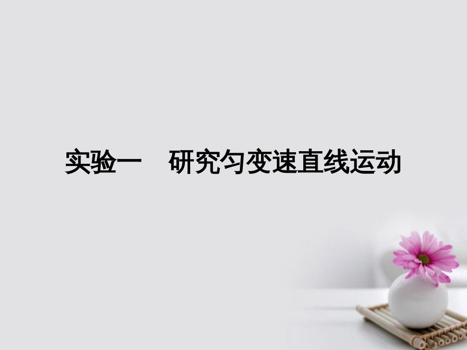 高考物理一轮总复习 实验 研究匀变速直线运动课件_第1页