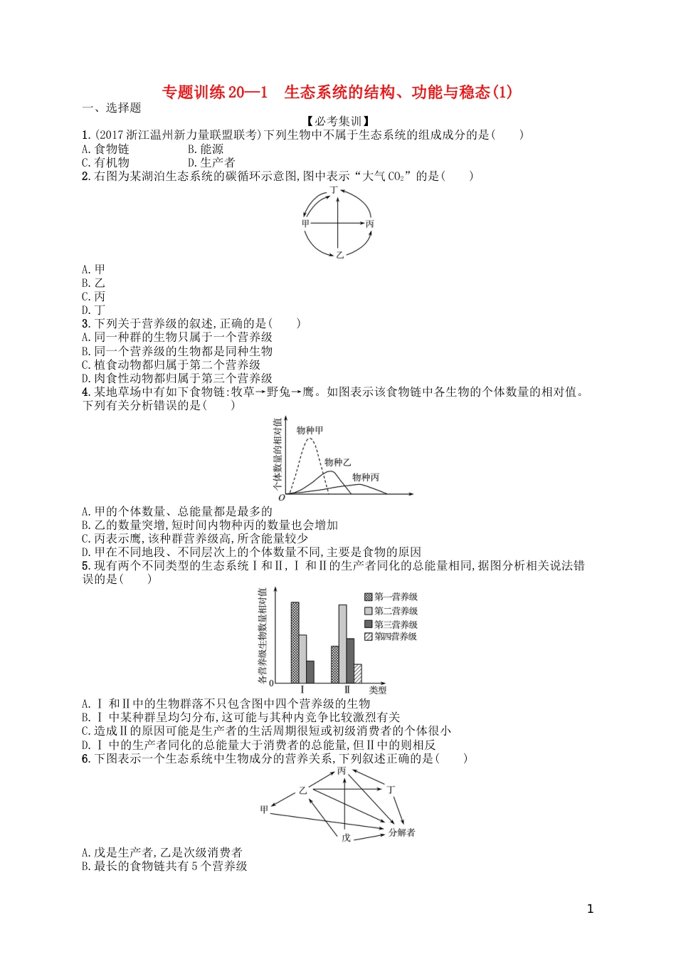 高考生物专题训练生态系统的结构功能与稳态_第1页