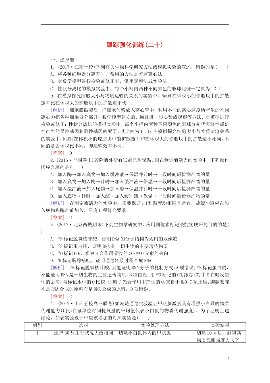 高考生物二轮复习专题八实验与探究跟踪强化训练探究性实验与实验设计_第1页