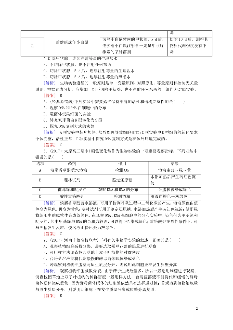 高考生物二轮复习专题八实验与探究跟踪强化训练探究性实验与实验设计_第2页
