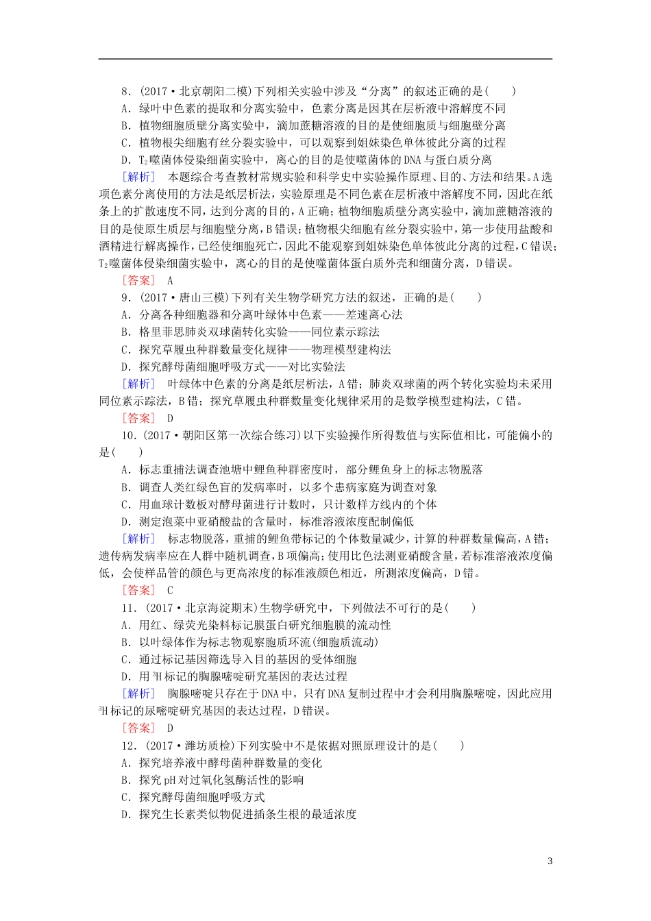 高考生物二轮复习专题八实验与探究跟踪强化训练探究性实验与实验设计_第3页