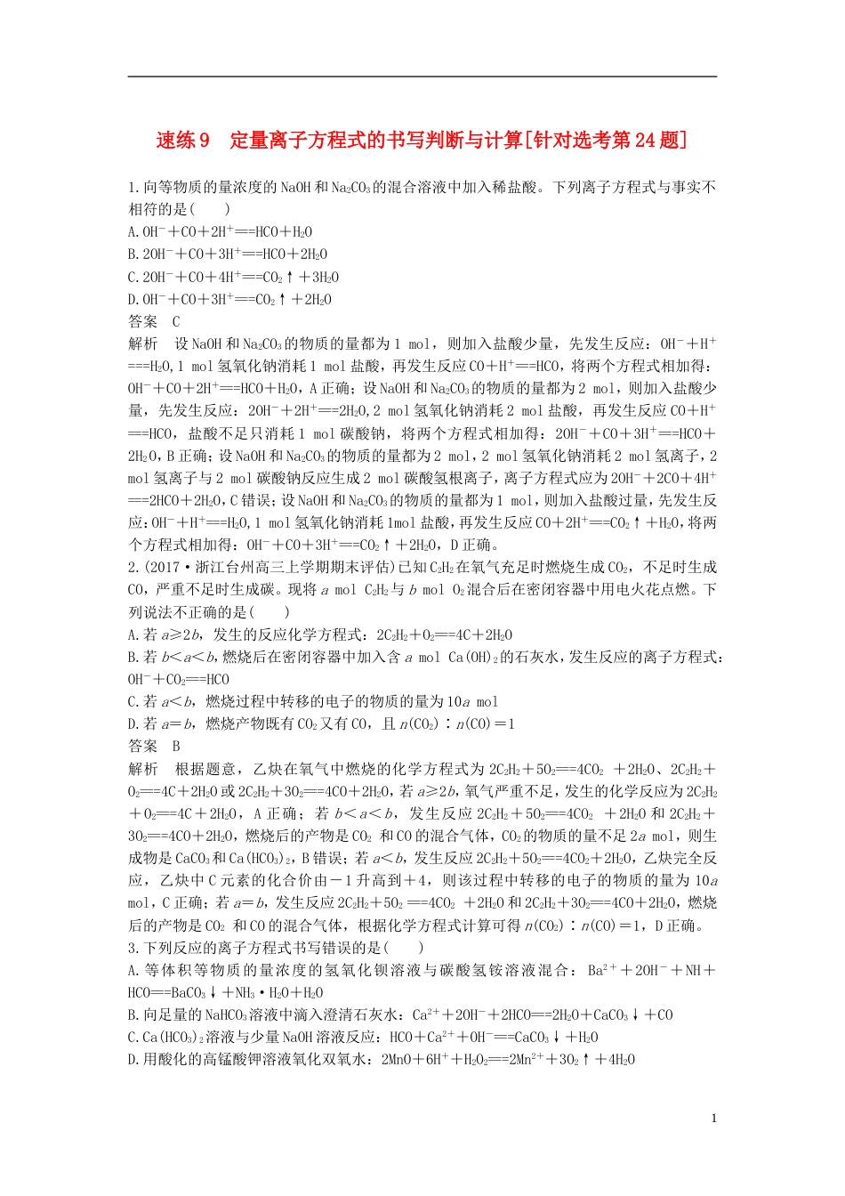 高考化学二轮复习选择题题满分练速练定量离子方程式的书写判断与计算针对选考第题_第1页