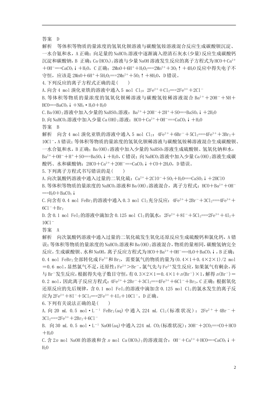 高考化学二轮复习选择题题满分练速练定量离子方程式的书写判断与计算针对选考第题_第2页