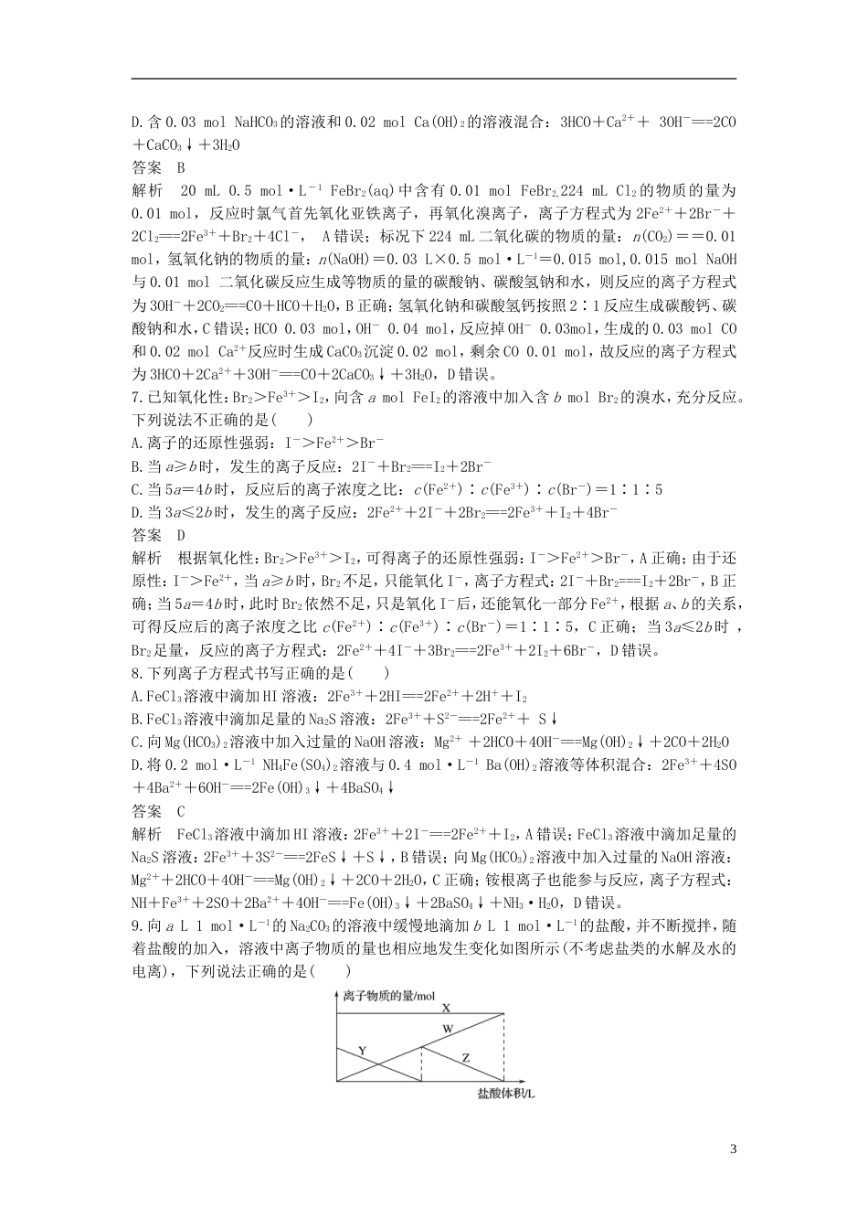 高考化学二轮复习选择题题满分练速练定量离子方程式的书写判断与计算针对选考第题_第3页