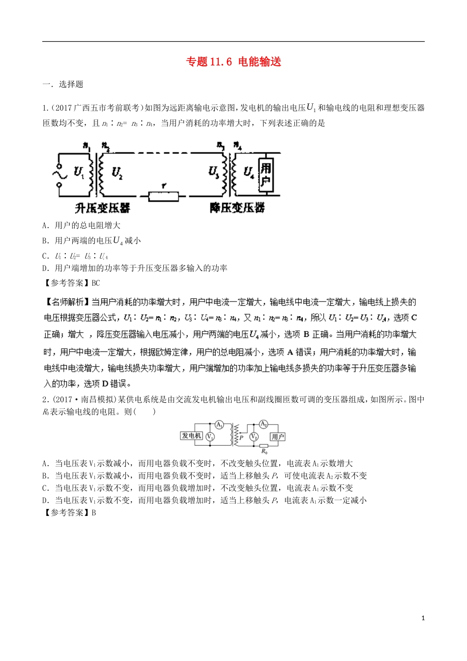 高考物理二轮复习考点千题精练第十一章交变电流专题电能输送_第1页