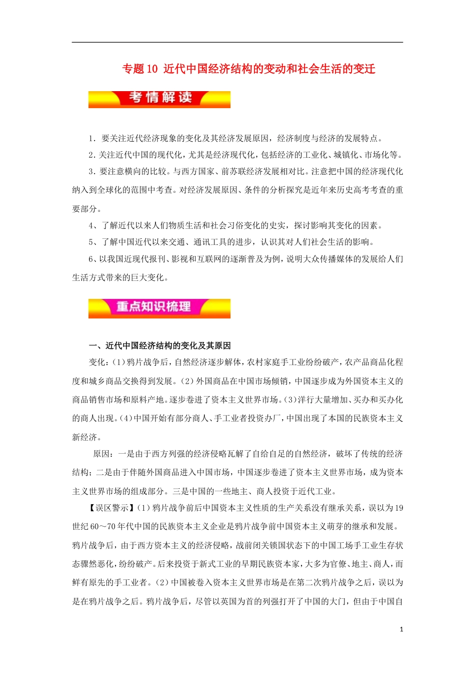 高考历史二轮复习专题近代中国经济结构的变动和社会生活的变迁教学案_第1页