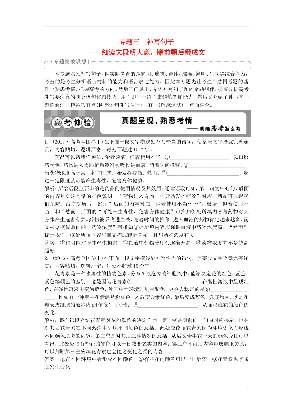 高考语文一轮总复习第五部分语言文字运用专题三补写句子细读文段明大意瞻前顾后缀成文教师用书_第1页