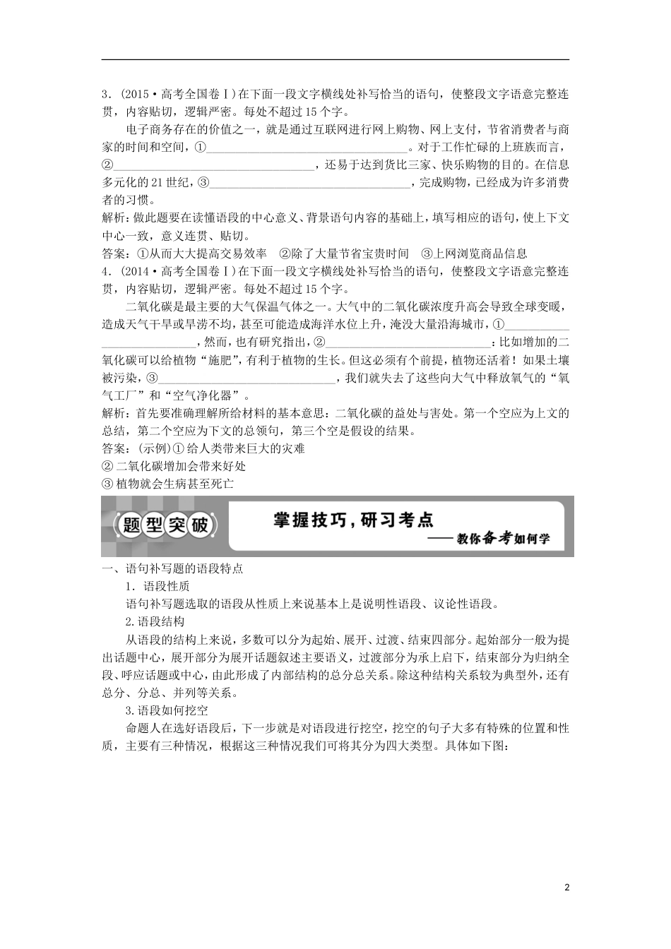 高考语文一轮总复习第五部分语言文字运用专题三补写句子细读文段明大意瞻前顾后缀成文教师用书_第2页