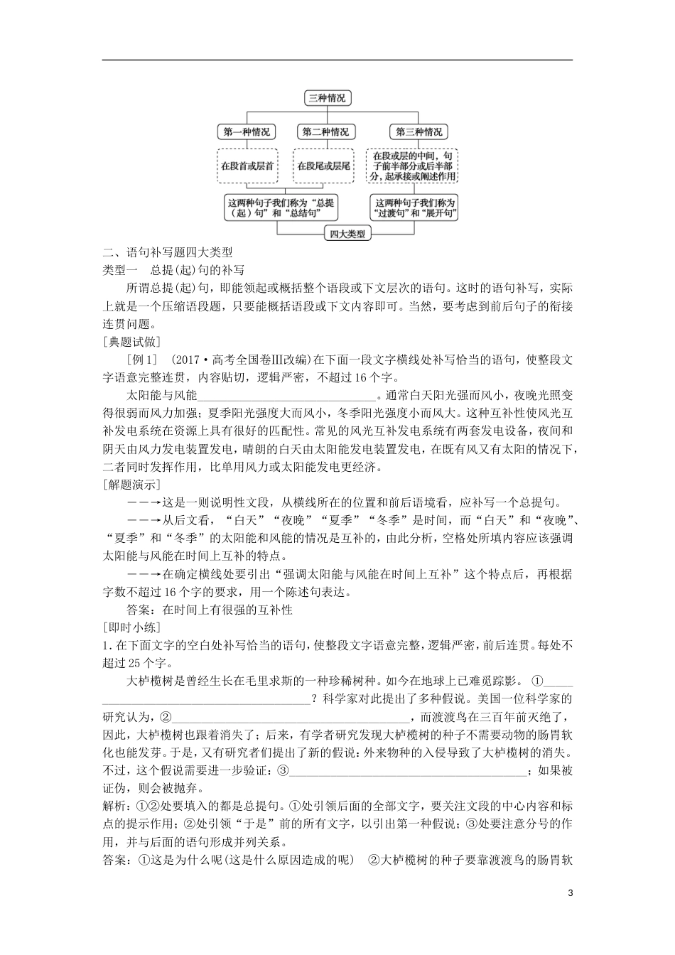 高考语文一轮总复习第五部分语言文字运用专题三补写句子细读文段明大意瞻前顾后缀成文教师用书_第3页