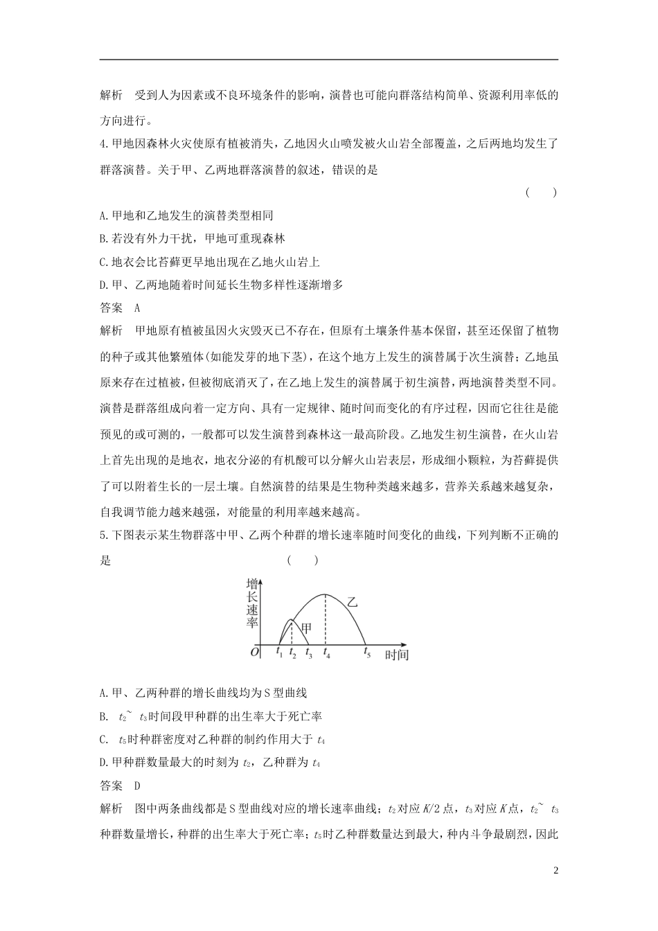 高考生物二轮复习专题生命系统的生态基础专题突破种群和群落练习_第2页