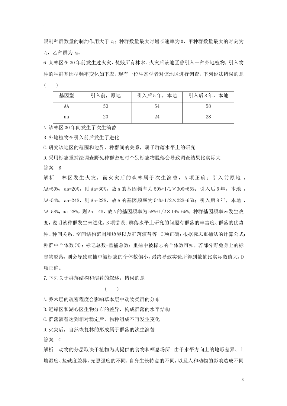 高考生物二轮复习专题生命系统的生态基础专题突破种群和群落练习_第3页