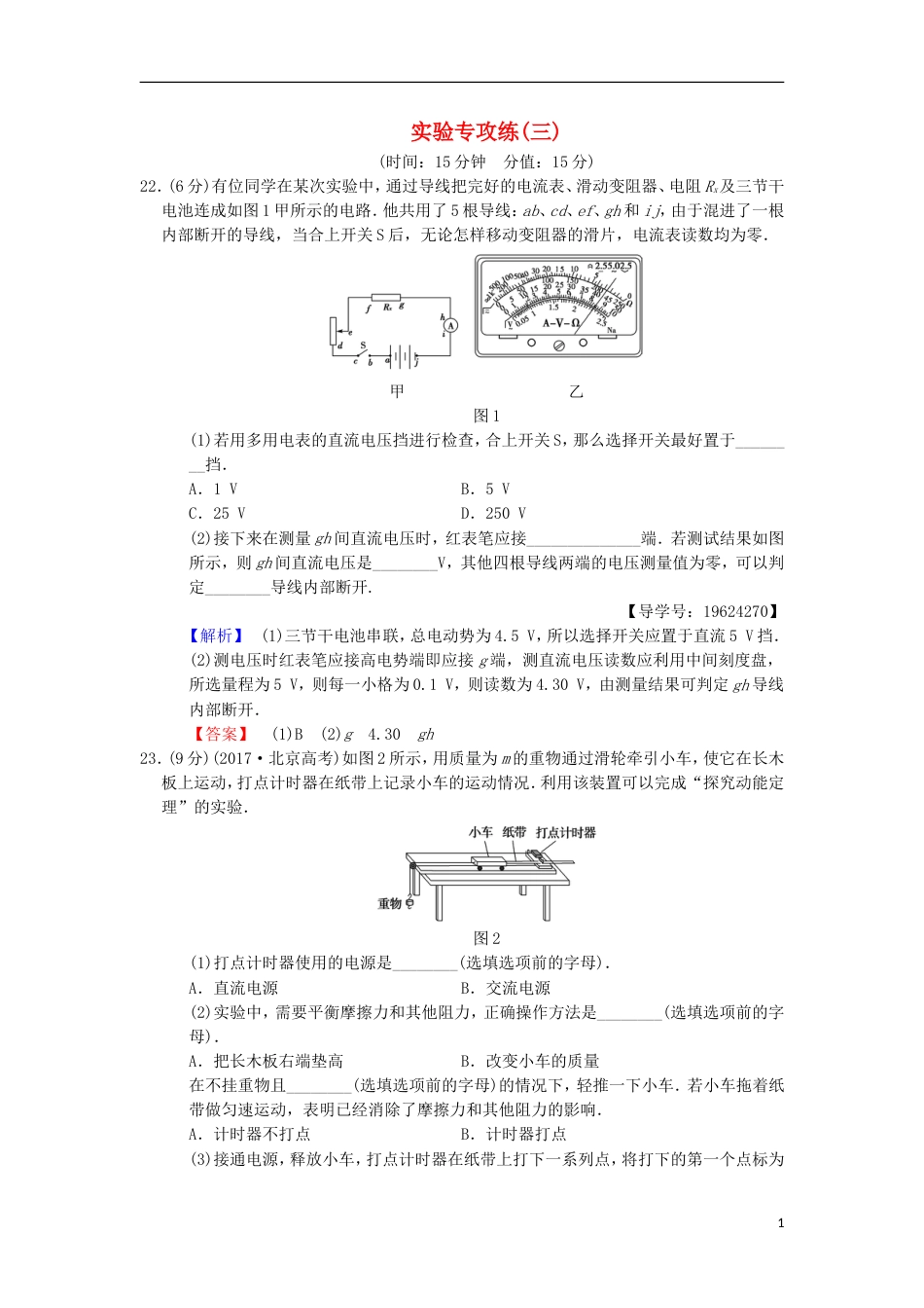 高考物理二轮复习实验专攻练3_第1页