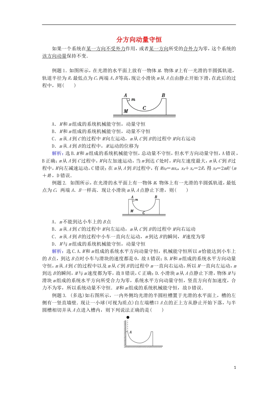 高考物理动量冲量精讲精练分方向动量守恒_第1页