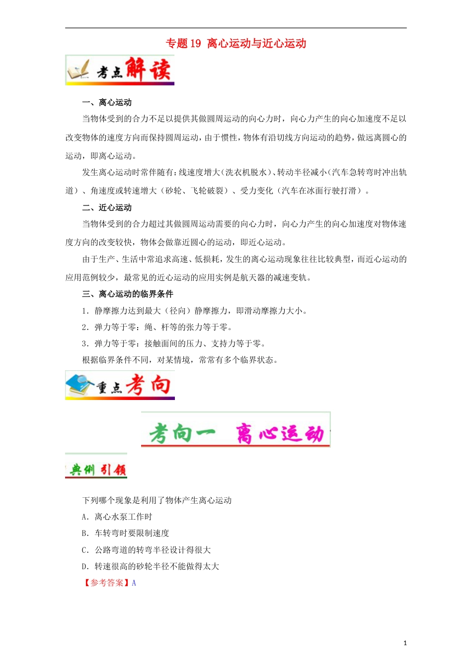 高考物理考点一遍过专题离心运动与近心运动_第1页