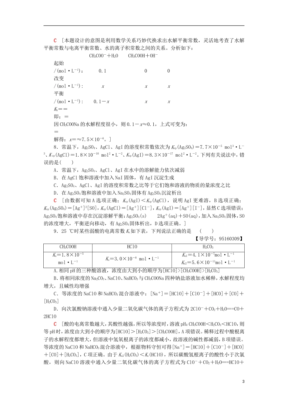 高考化学一轮复习专题突破训练五水溶液中的四大常数及其应用鲁科_第3页