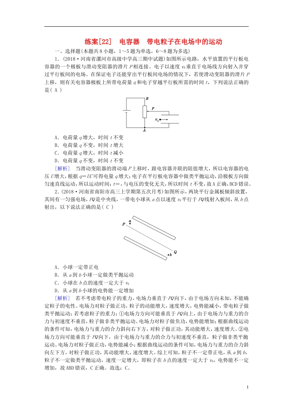 高考物理一轮复习第章静电场练案电容器带电粒子在电场中的运动新人教_第1页