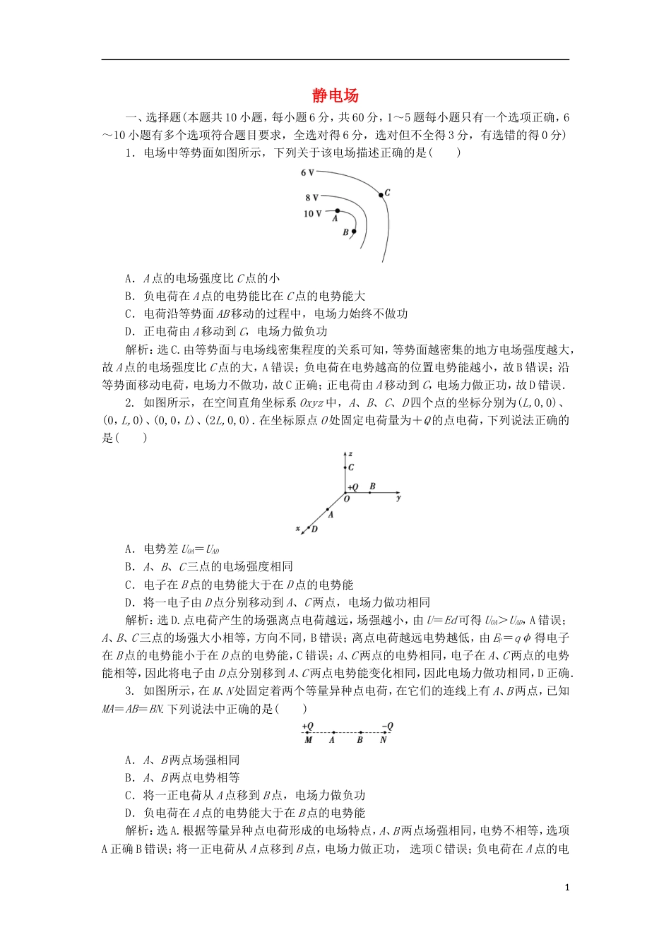 高考物理电场精讲精练静电场全章综合检测_第1页