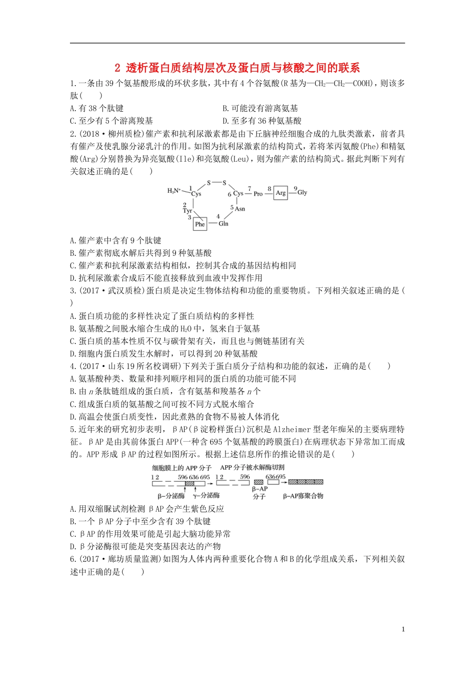 高考生物加练半小时第练透析蛋白质结构层次及蛋白质与核酸之间的联系苏教_第1页