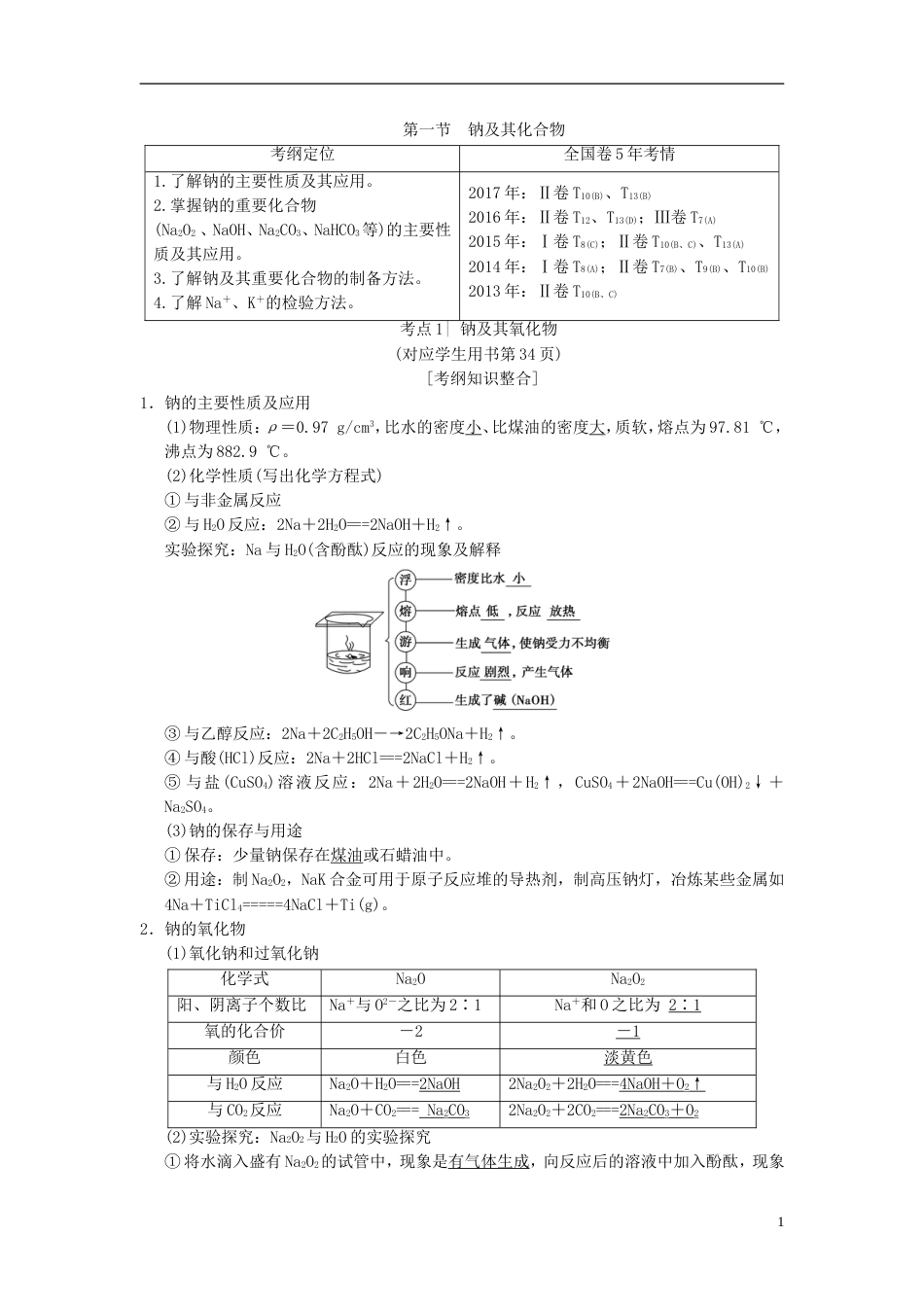 高考化学一轮复习第章金属及其化合物第节钠及其化合物学案_第1页