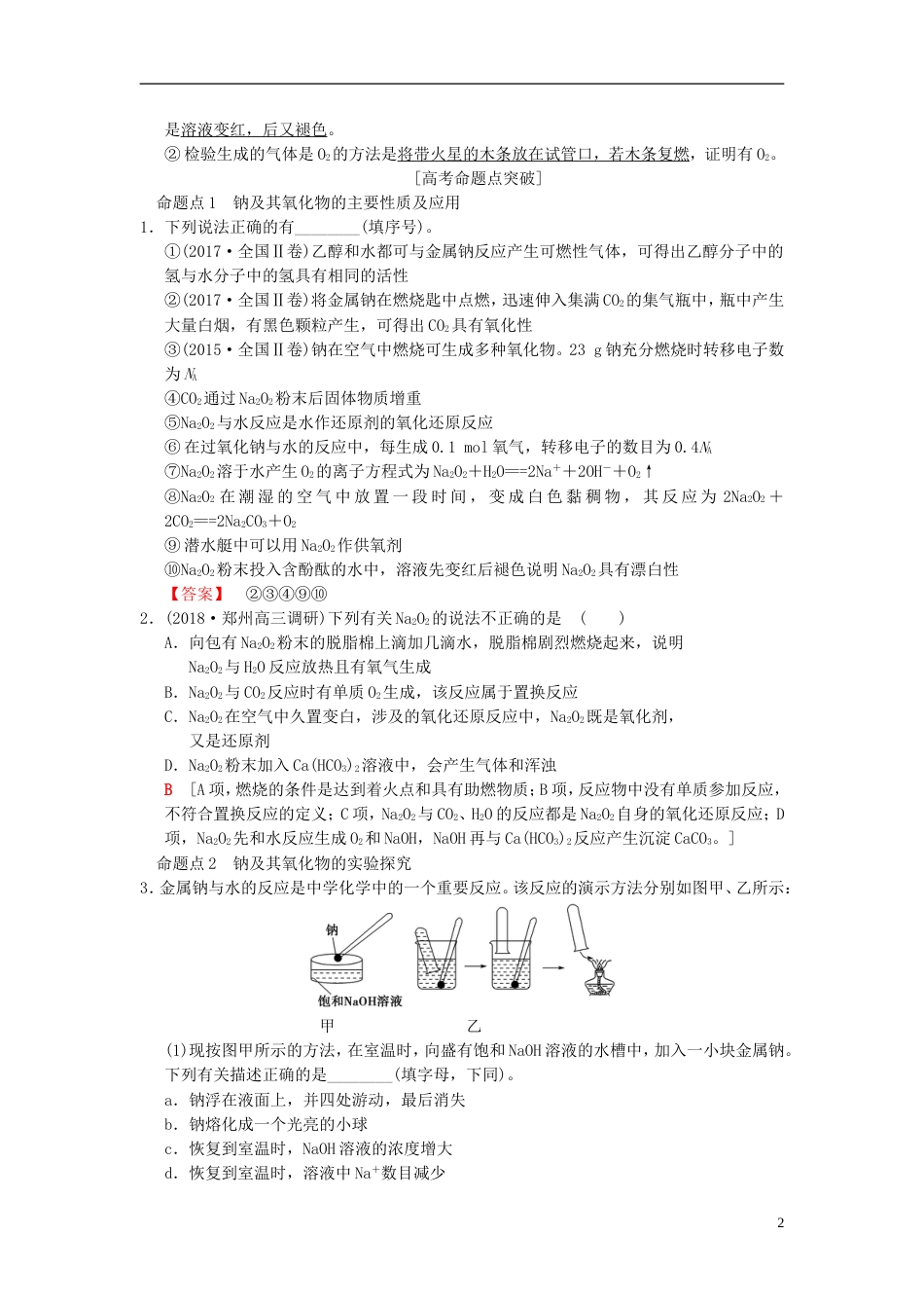 高考化学一轮复习第章金属及其化合物第节钠及其化合物学案_第2页