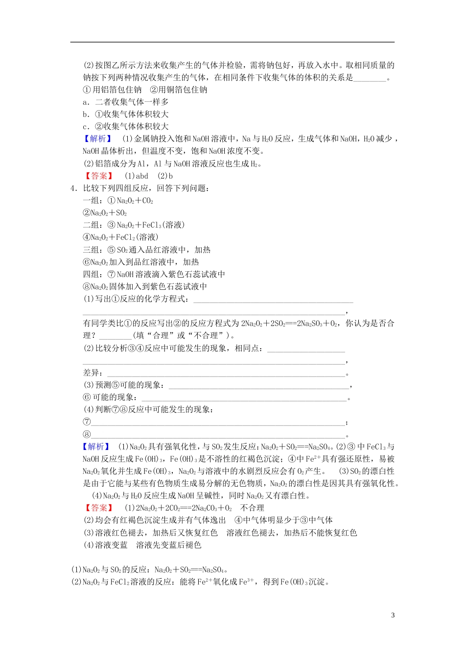 高考化学一轮复习第章金属及其化合物第节钠及其化合物学案_第3页