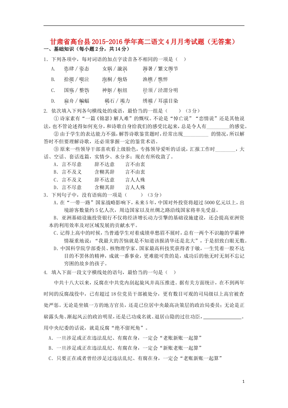 高台高二语文月考试题_第1页